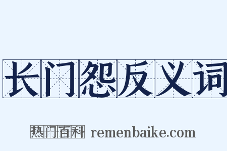 长门怨反义词是什么意思的图片
